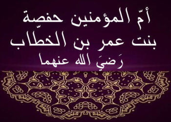 أمُّ المؤمنين، حَفْصَة بِنْتُ عُمَر بنِ الخَطَّاب العَدَوِيَّة القُرَشِيَّة  الصوَّامة، القوَّامة