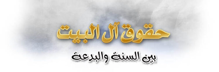 التعريف بآل البيت الكرام