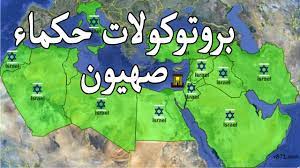 المؤتمرات الصهيونية وملخص حكماء صهيون 