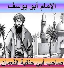 القاضي أبو يوسف وحياته الفقهية