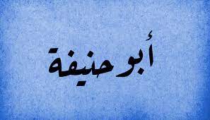 حُبُّ أبي حَنِيفةَ من الإيمان