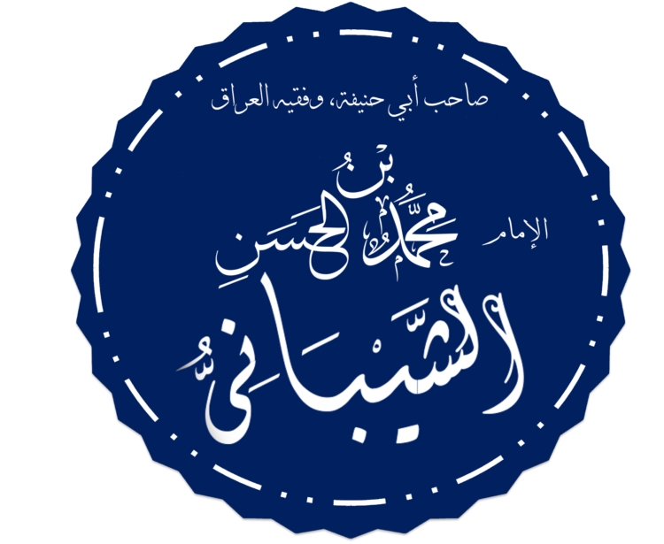 محمد بن الحسن الشيباني