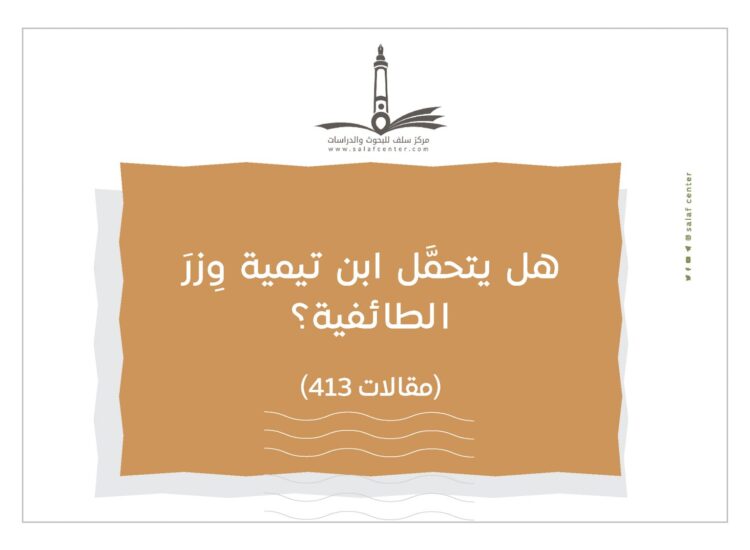 هل يتحمَّل ابن تيمية وِزرَ الطائفية؟