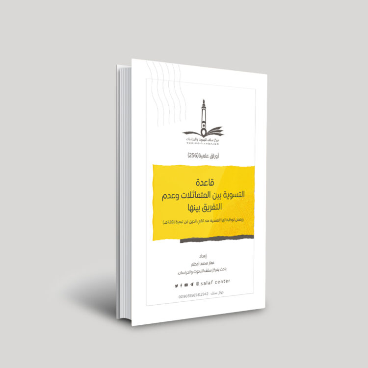 قاعدة التسوية بين المتماثلات وعدم التفريق بينها..وبعض توظيفاتها العقدية عند تقي الدين ابن تيمية (728هـ)