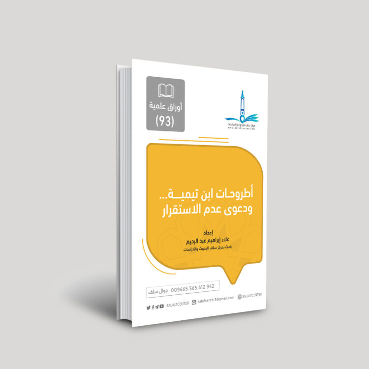 أطروحات ابن تيمية… ودعوى عدم الاستقرار