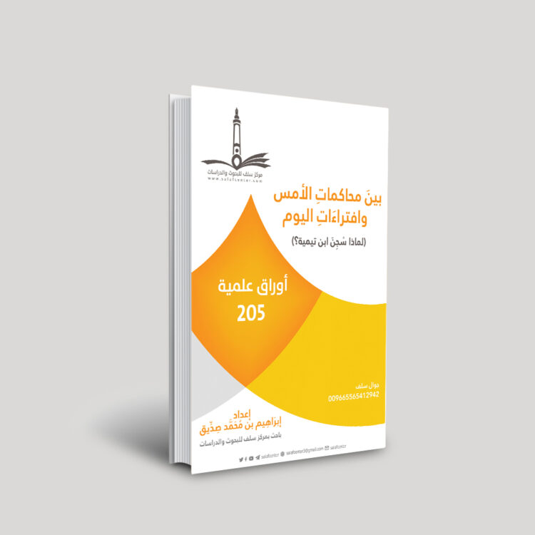 (لماذا سُجِنَ ابن تيمية؟)