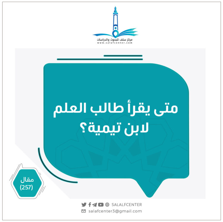 متى يقرأ طالب العلم لابن تيمية؟