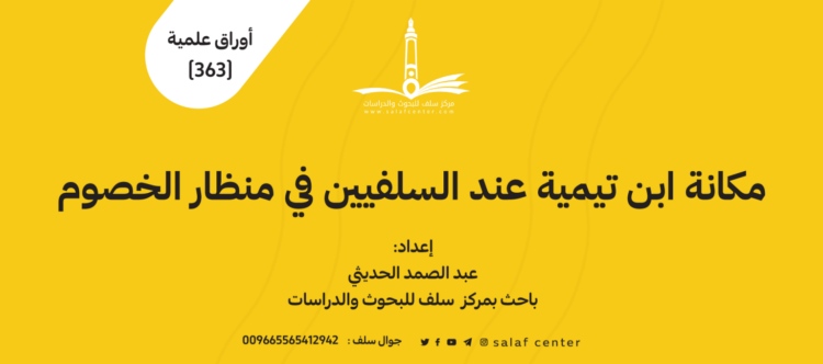 مكانة ابن تيمية عند السلفيين في منظار الخصوم