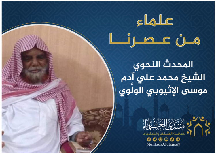 التعريف بالإمام الإتيوبي الولّويّ