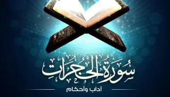 سورة الحجرات توجيهات ربانية