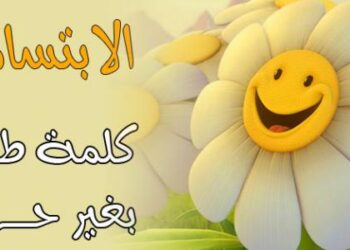 الابتسامة سُنَّةٌ نبوية