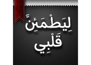 ركن محراب الخلة (ليطمئن قلبي)