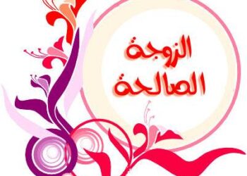  الزوجة الصالحة… كنز عظيم ونعمة لا تُقدَّر بثمن