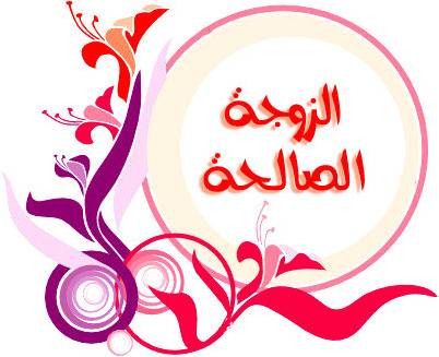 الزوجة الصالحة… كنز عظيم ونعمة لا تُقدَّر بثمن